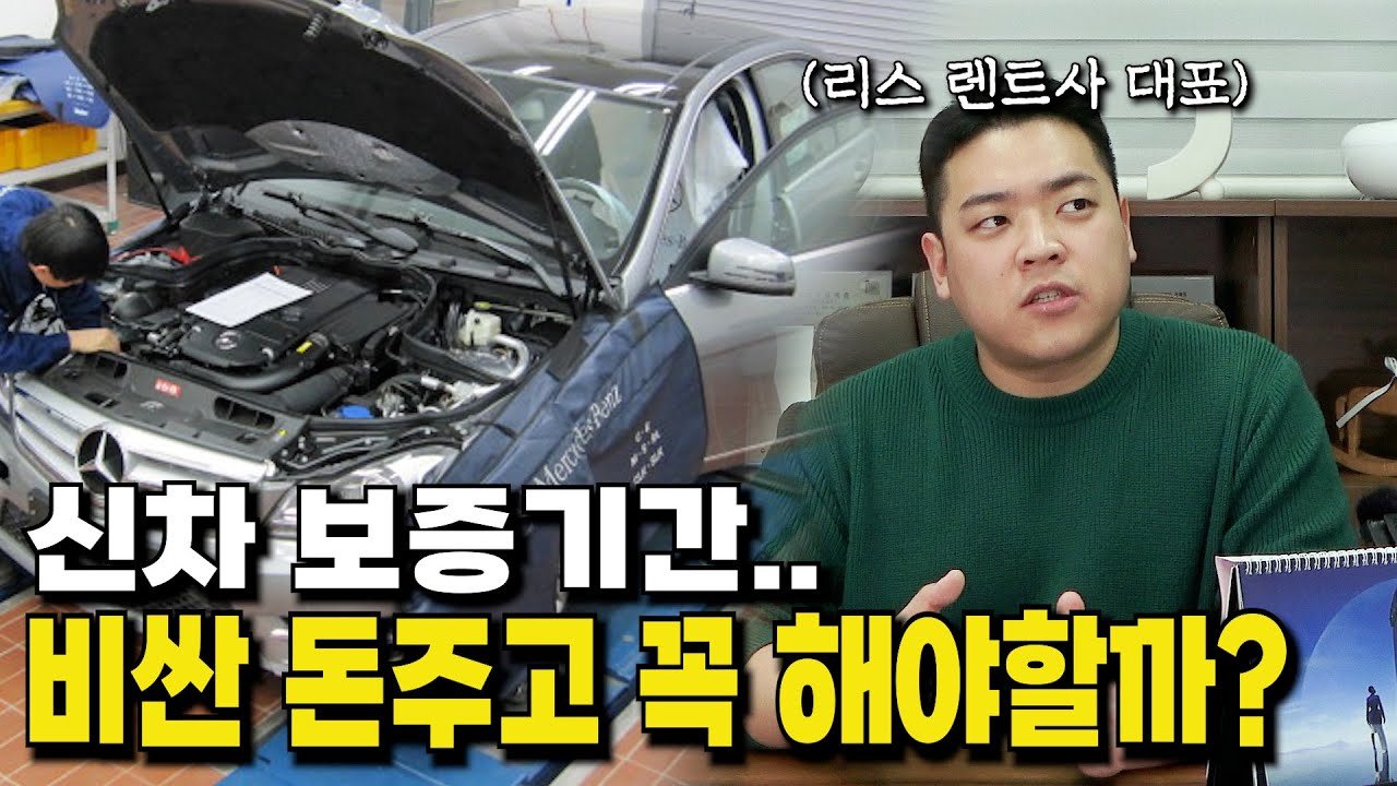 신차 구매 전 꼭 알아야할 보증연장의 진실