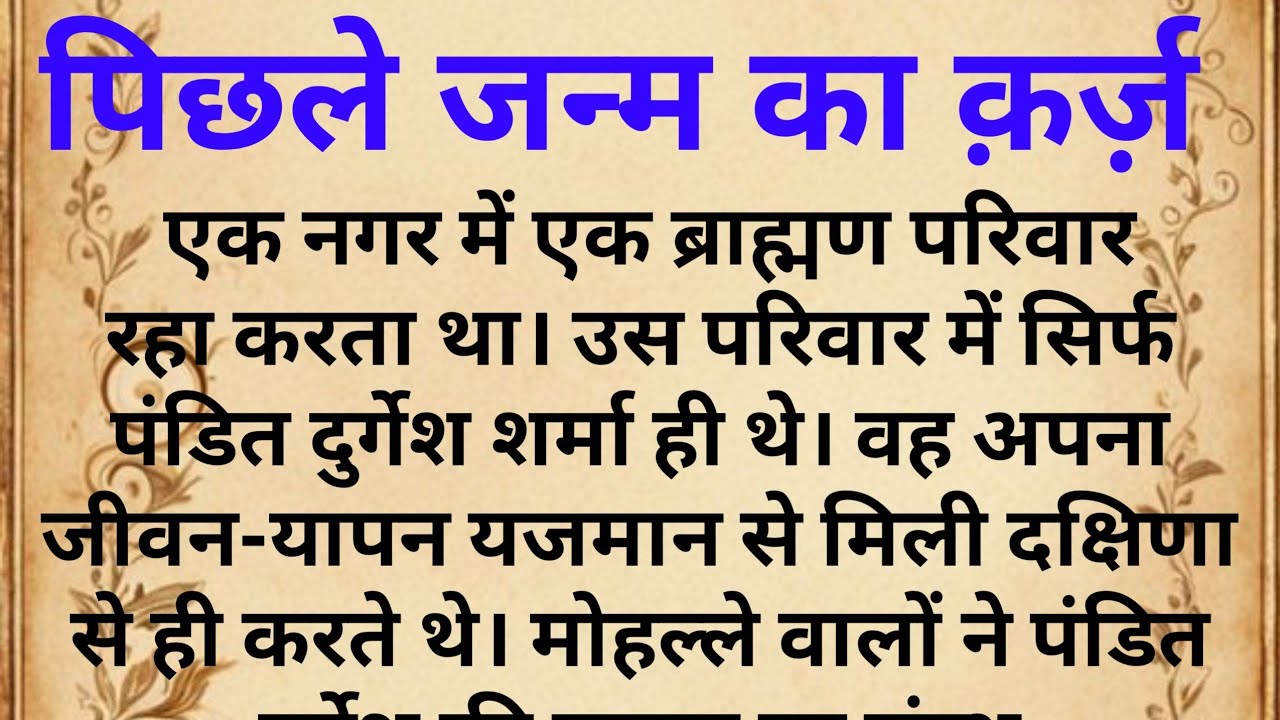 पिछले जन्म का क़र्ज़ | बड़ी ही सुंदर कहानी | Pichhle Janm Ka Karj | Shikshaprad kahani #hindistories