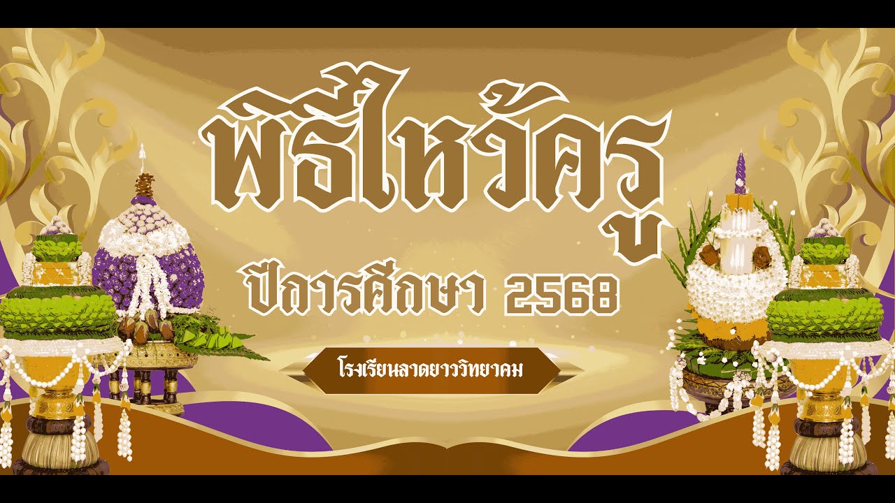 พิธีไหว้ครู ประจำปีการศึกษา 2568 โรงเรียนลาดยาววิทยาคม