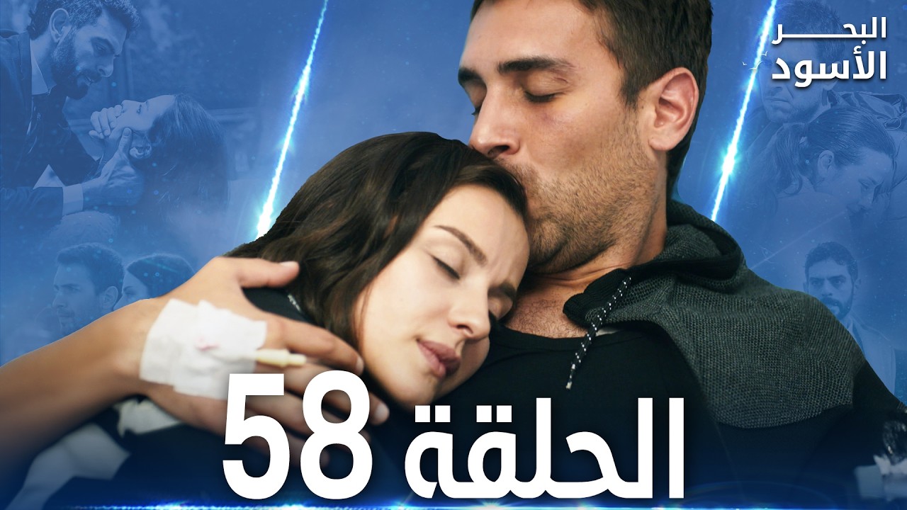 مسلسل البحر الأسود - الحلقة 58 | مدبلج | الموسم الأول