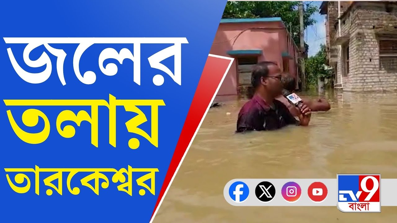 West Bengal Flood: বাড়ির ছাদেই কাটছে জলবন্দি জীবন, পানীয় জলটুকুও নেই!