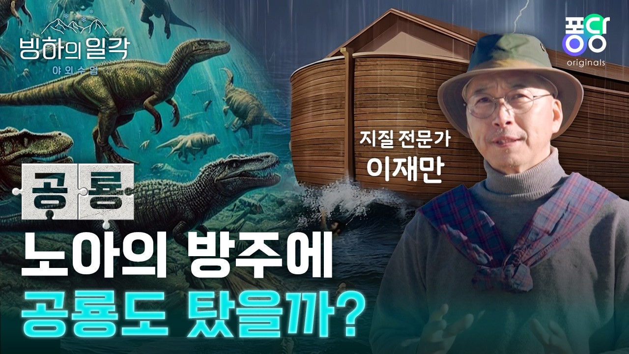 사람과 공룡이 함께 살았던 시기가 있다? | 빙하의 일각 야외수업 EP.8 | 퐁당 오리지널