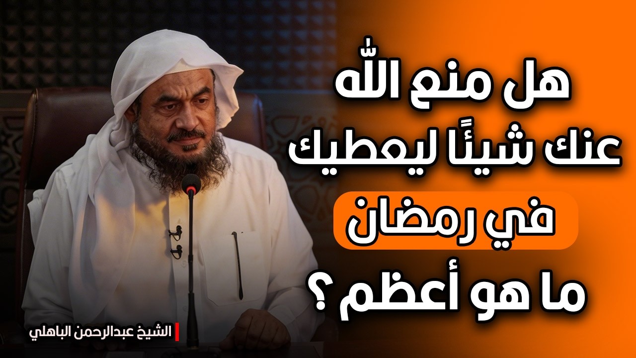 لماذا حُرمت مما تريد… وهل يحمل رمضان الجواب؟...أجمل المحاضرات للشيخ عبد الرحمن الباهلي.
