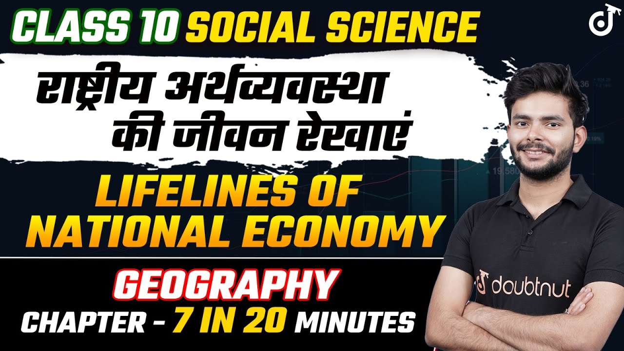 राष्ट्रीय अर्थव्यवस्था की जीवन रेखाएं 20 Minute में✅Lifelines of National Economy Class 10 Geography