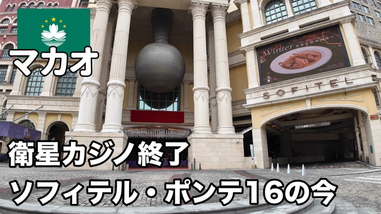 衛星カジノ営業停止でマカオはオワコン？ソフィテル・ポンテ16ホテルとその周辺の今【澳門】