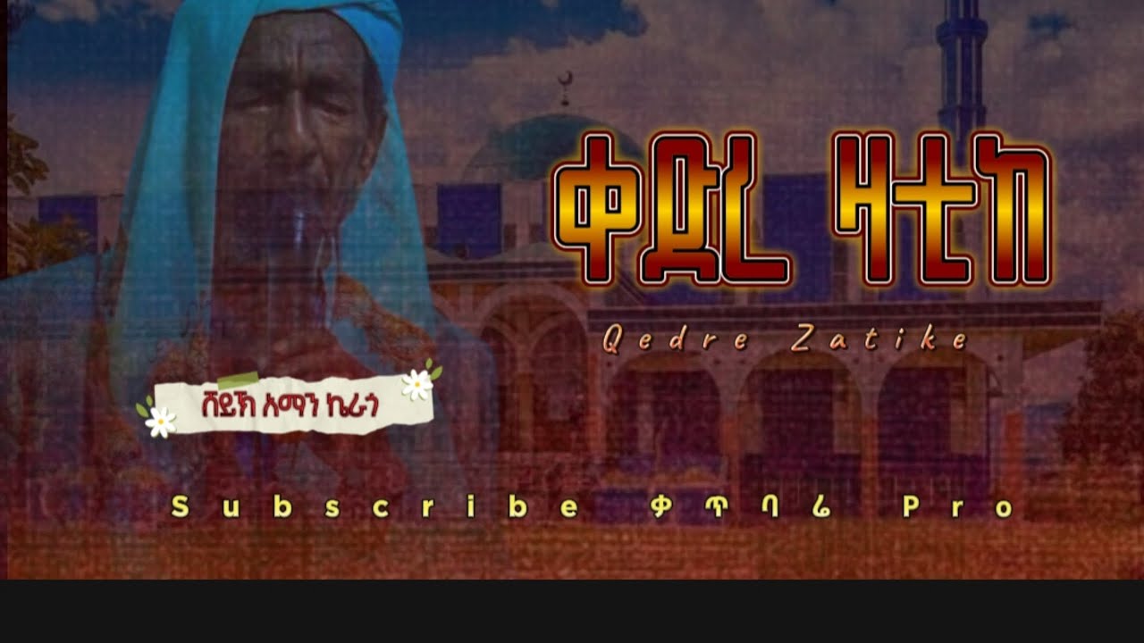 ሸይኽ አማን ኬራጎ ቀድረዛቲከ