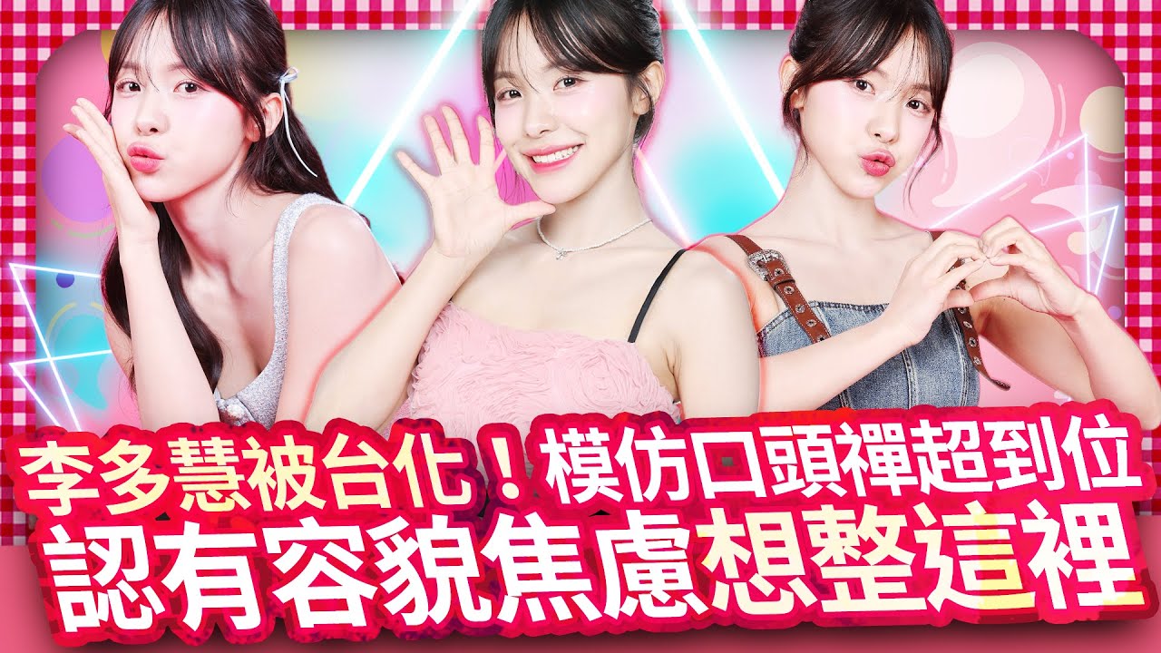 【女神放大鏡】李多慧被台化！模仿口頭禪超到位 談容貌焦慮自爆想整這裡｜ @chinatimesent  @lee_dahye  #李多慧 #이다혜 #LeeDaHye