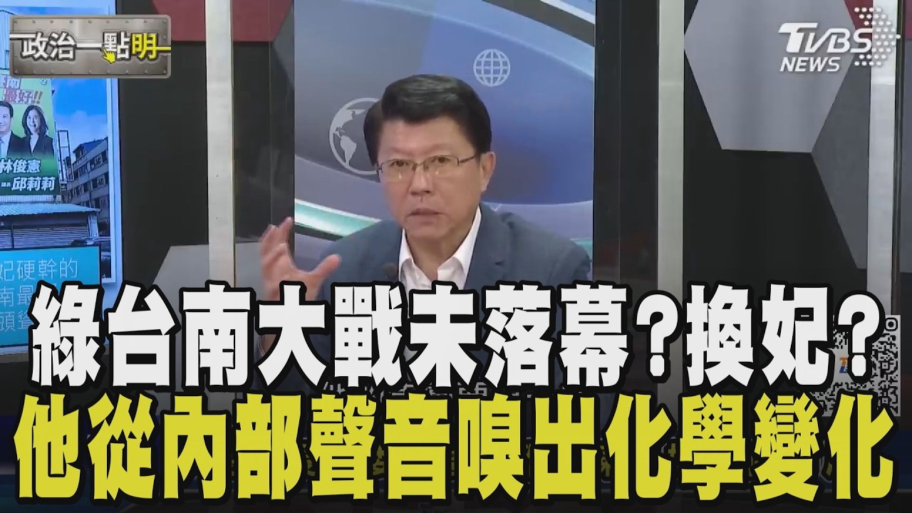 換妃機率高? 妃憲戰心結未解? 謝龍介曝民進黨內部透露: 議員登記初選竟找林俊憲陪同 市長議長一把抓?介掀開陳亭妃布局｜【政治一點明】｜TVBS新聞@TVBSNEWS02