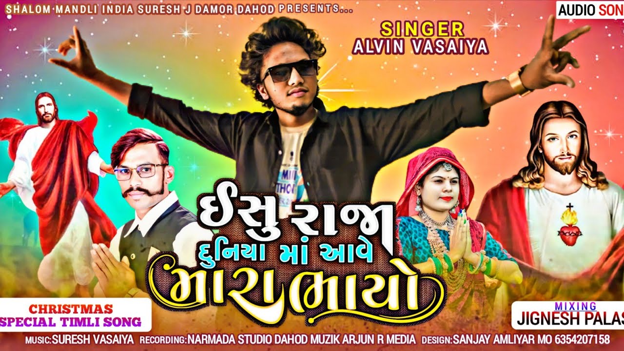 Yeshu Raja duniyam Ave mara bhayo  singar Alvin vasaiya And suresh j damor. 2023 special song