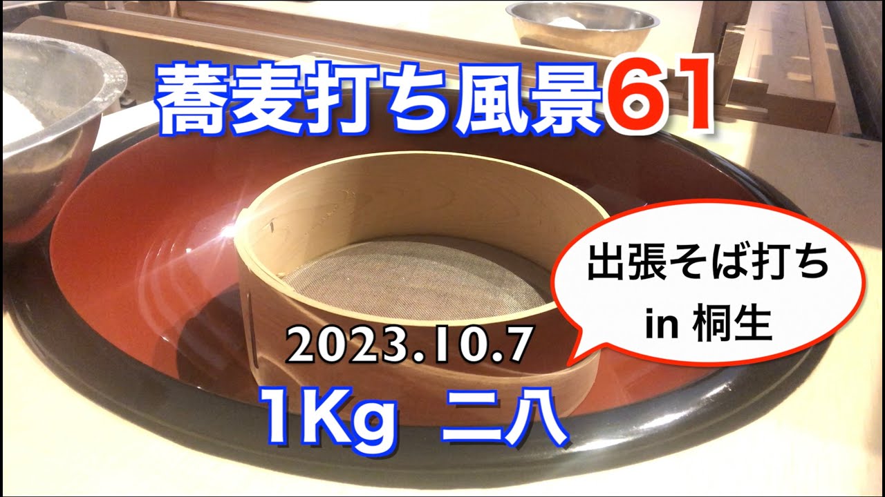 蕎麦打ち風景61 (1Kg 二八) 出張そば打ちin桐生！大変お世話になりました！