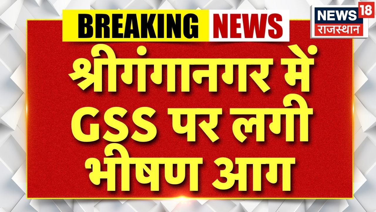 Breaking News : श्रीगंगानगर के मंझुवास में GSS पर लगी भीषण आग | Shri Ganganagar News | Fire Accident