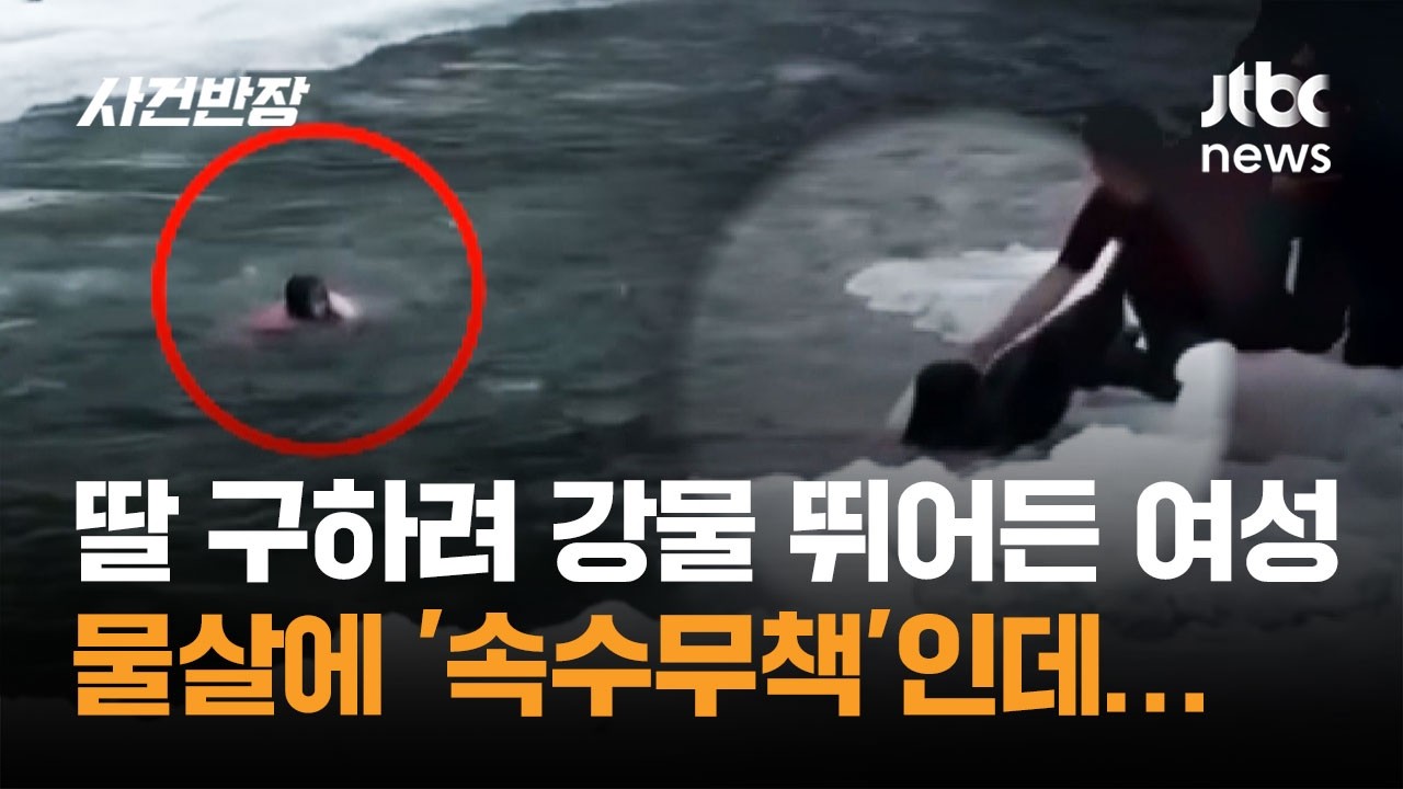 딸 구하려 강물로 뛰어든 여성, 물살에 '속수무책'인데… #글로벌픽 / JTBC 사건반장