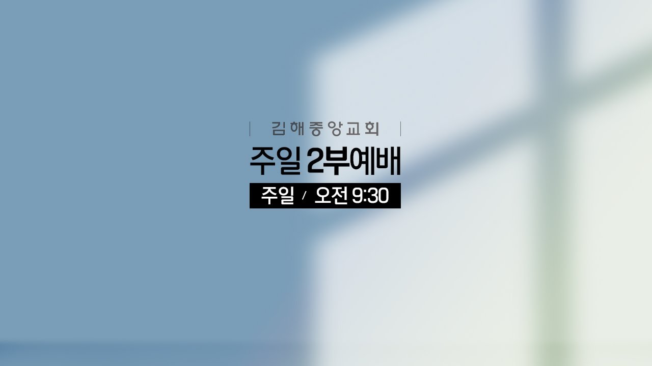 김해중앙교회_2026년01월25일_주일2부예배