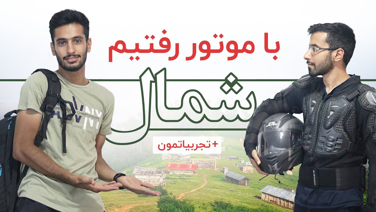 ولاگ سفر با موتور | نکات مهم مسافرت با موتور