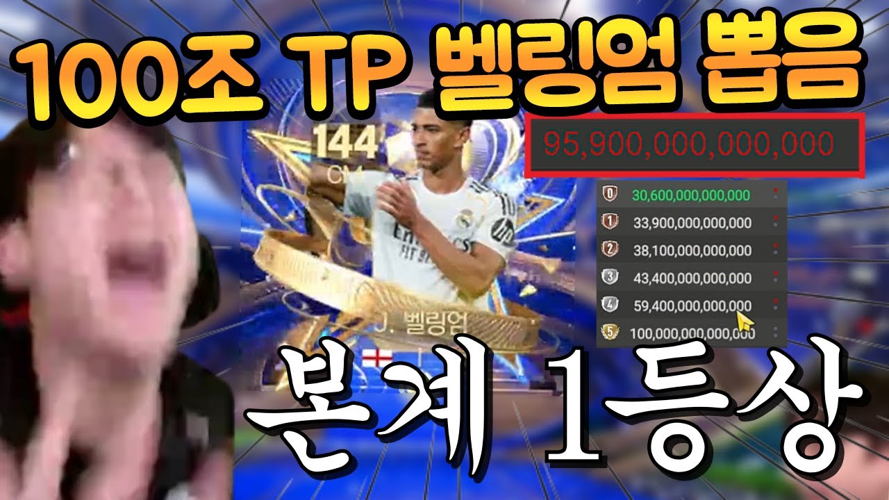 엪모인생 가장 비싼 선수 뽑았다!! 100조 TP 빨간불 걸리는 얼토티 벨링엄 뽑았다 ㅎㄷㄷ FC모바일