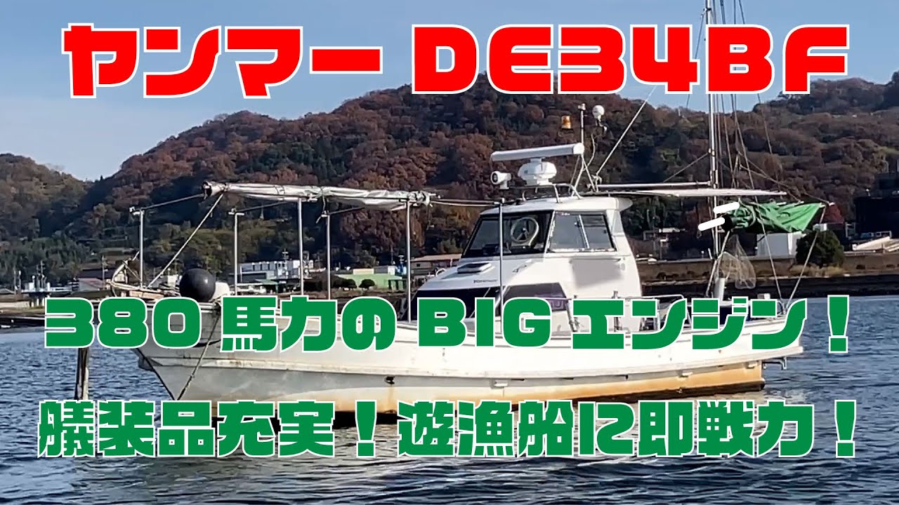 ヤンマーDE34BF なんと言ってもこの美エンジン！380馬力のインタークーラターボ搭載6LY2-ST！装備充実してます！遊漁船にも即戦力です！綺麗にすれば光ります！＃中古船ソーマッチ