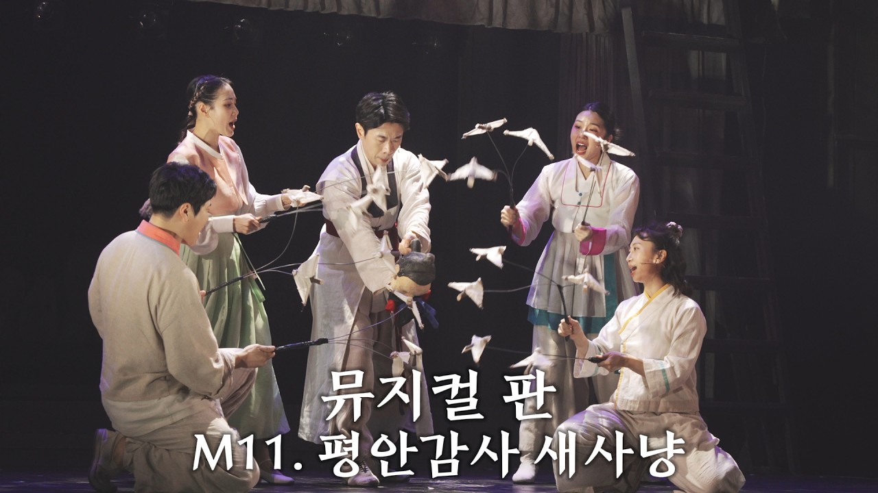 뮤지컬 판 스페셜커튼콜 260215 M11. 평안감사 새사냥