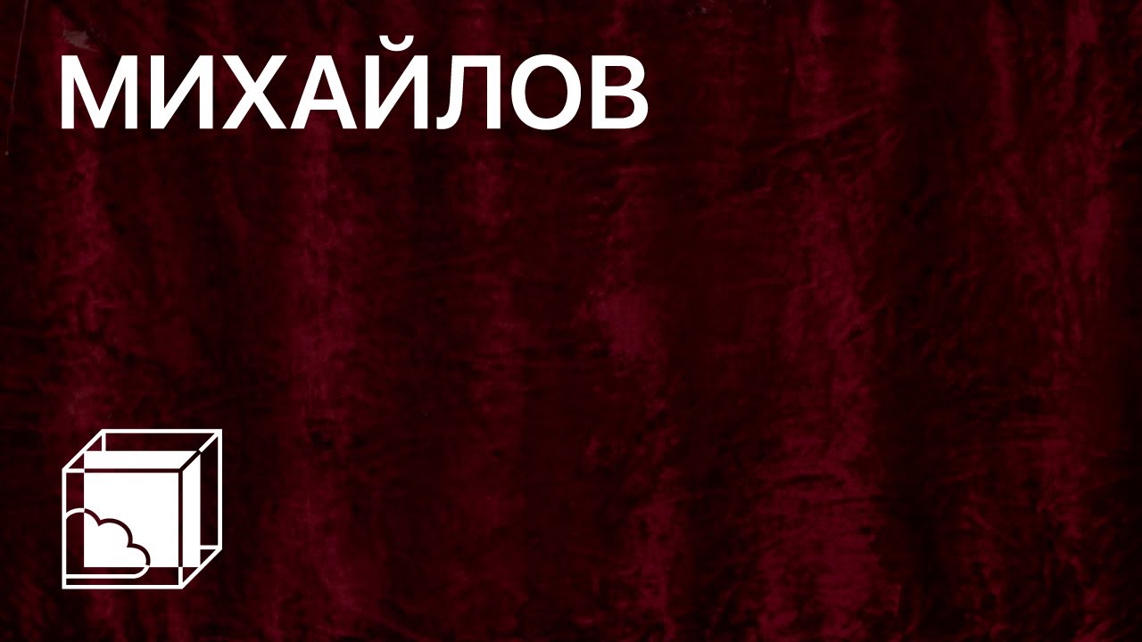 Вадим Михайлов | Коллекция современного искусства | Пока все дома у Антона