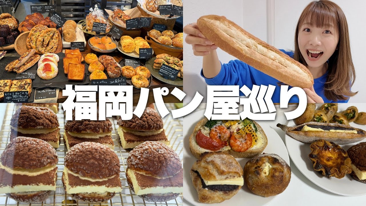 【福岡】さすがパン激戦区！明太フランスの名店に新感覚パン、5店舗巡ってお腹いっぱい食べまくる。