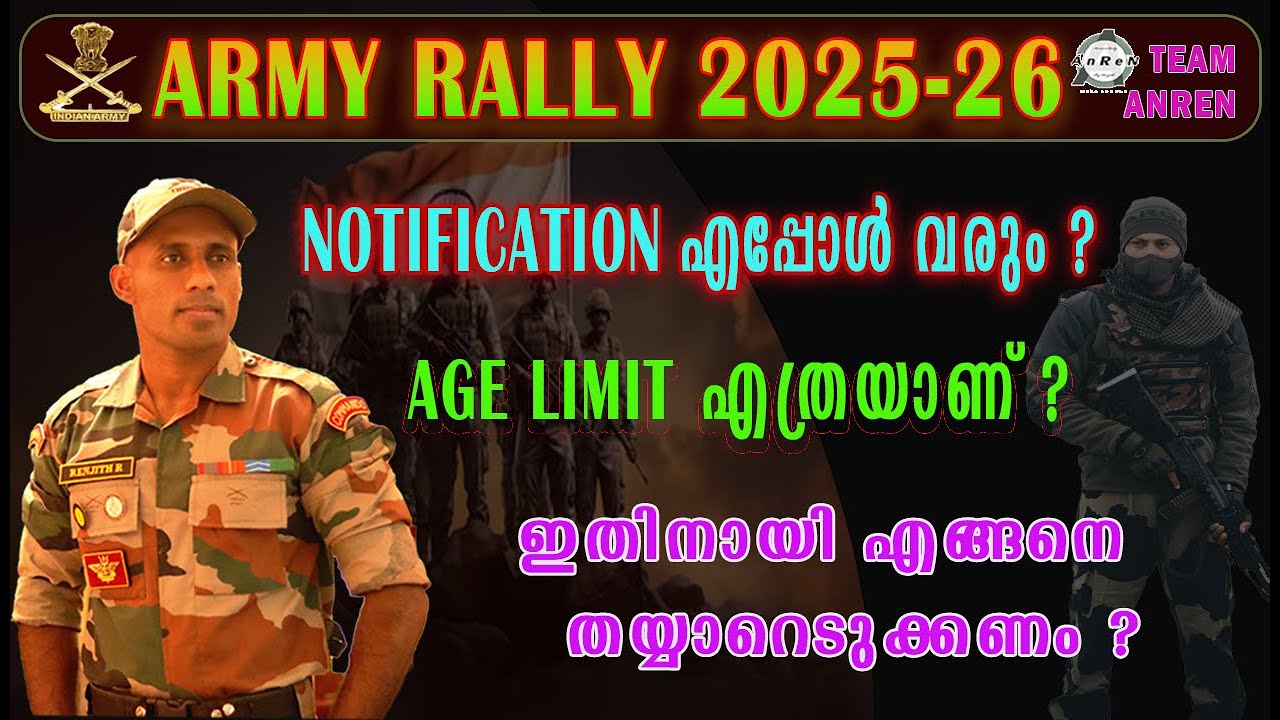 2026 ARMY RALLY NOTIFICATION എപ്പോൾ, AGE LIMIT എത്ര, എങ്ങനെ തയ്യാറെടുക്കാം ? എല്ലാ വിവരങ്ങളും അറിയൂ