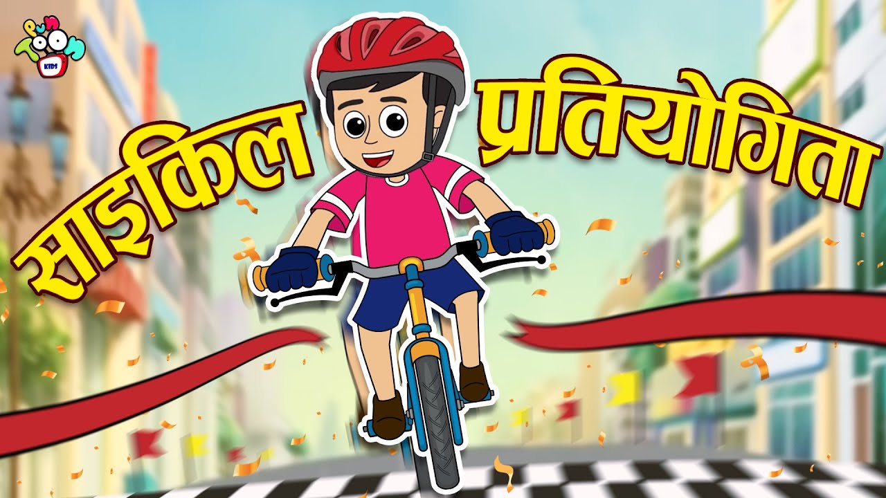 साइकिल प्रतियोगिता | चिंकी की नई साइकिल | Hindi Stories | Cartoon | हिंदी कार्टून | Puntoon Kids