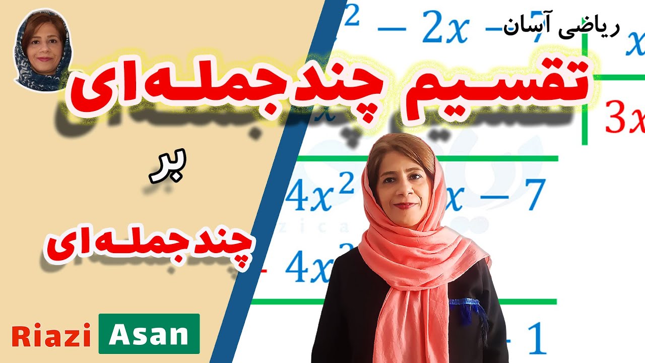 آموزش ریاضی پایه نهم | تقسیم چندجمله‌ای بر چندجمله‌ای