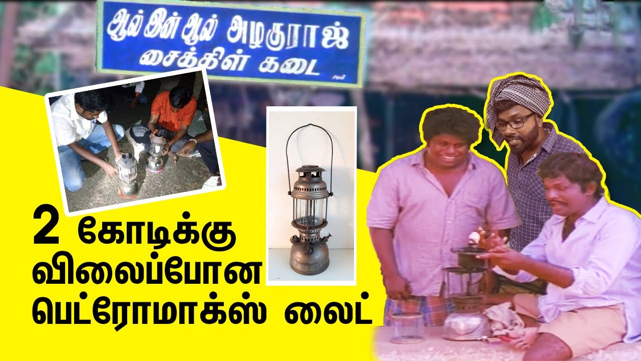 History of Petromax light | பெட்ரோமாக்ஸ் லைட்டின் வரலாறு | Big Bang Bogan