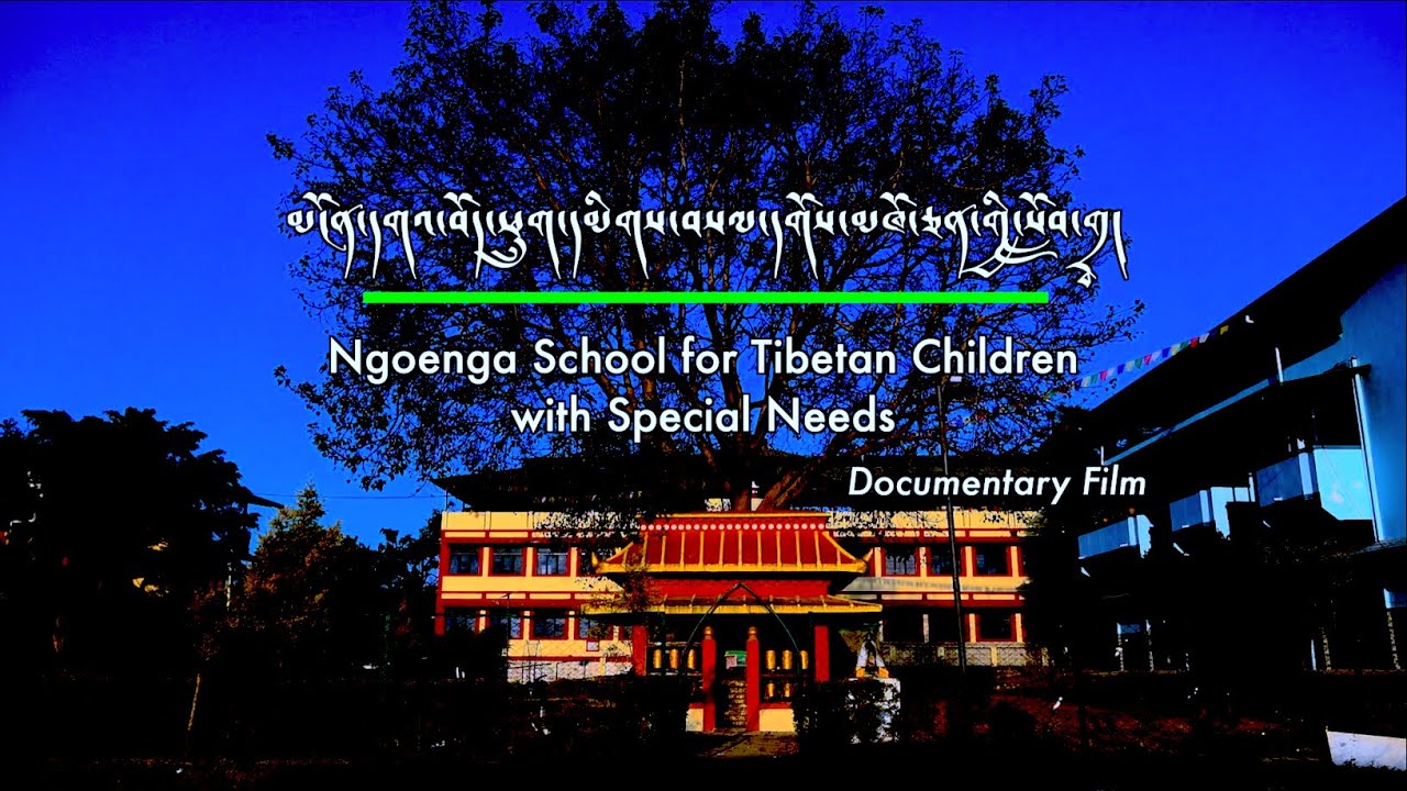 ༄༅། །མངོན་དགའ་བོད་ཕྲུག་དམིགས་བསལ་དགོས་མཁོ་ཅན་གྱི་སློབ་གྲྭ། དངོས་འབྱུང་གློག་བརྙན།