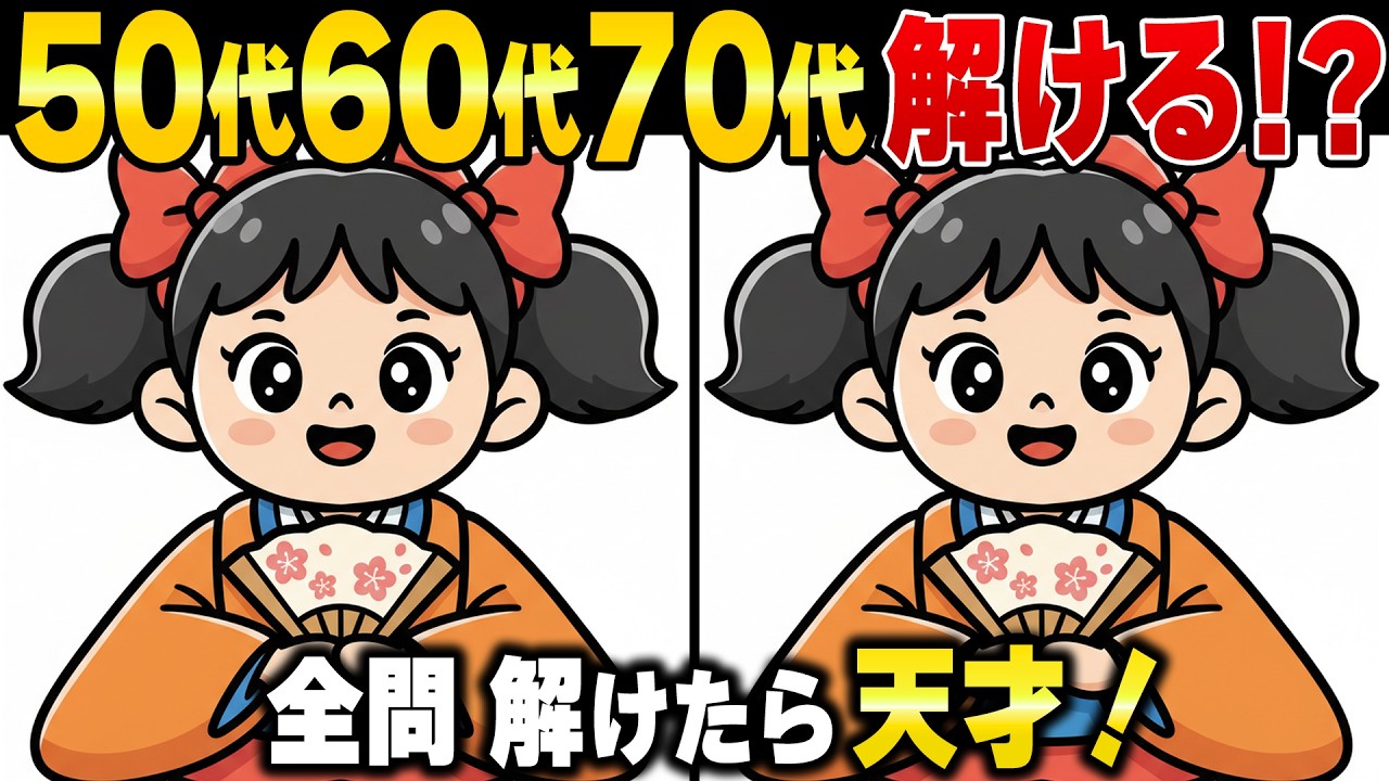 老後60歳から脳が衰える！？60代70代の脳を活性化する頭の体操クイズ【認知症予防】