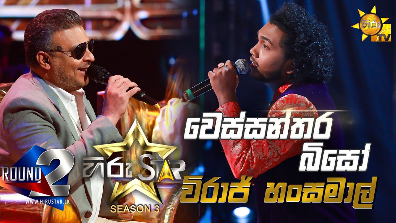 Wessanthara Biso - වෙස්සන්තර බිසෝ | Viraj Hansamal