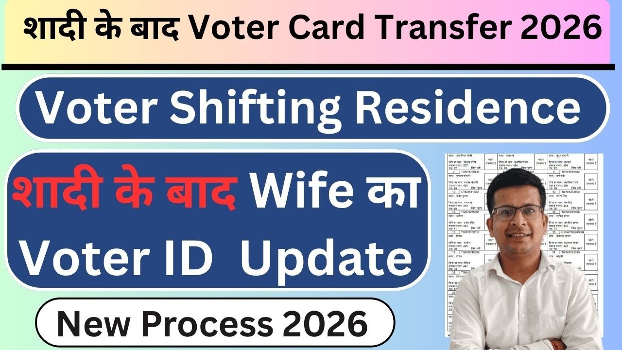 पत्नी के वोटर कार्ड में एड्रेस कैसे चेंज करें | voter card shifting after marriage
