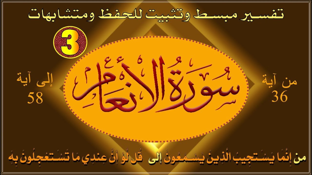 سورة الانعام | ترابط للآيات وتثبيت للحفظ ومتشابهات | الربع 03