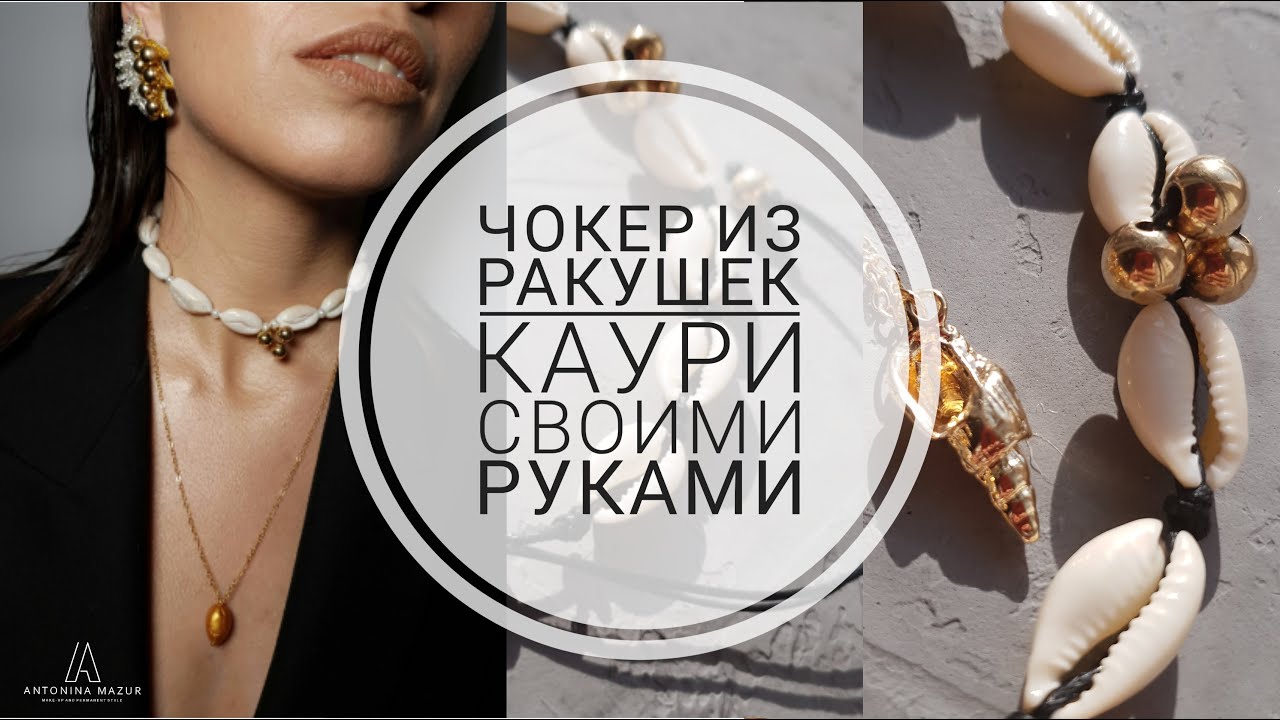 Чокер из ракушек Каури своими руками #ракушкикаури #каури #чокер #браслетшамбала