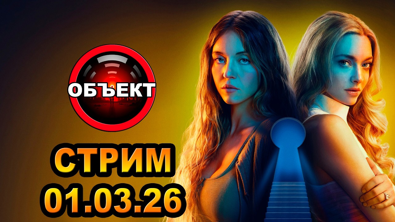 Стрим 01.03.26