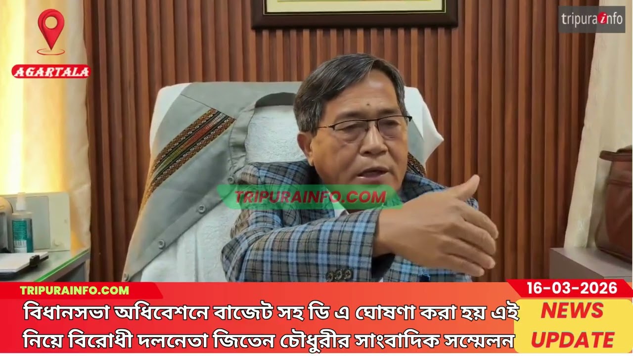 বিধানসভা অধিবেশনে বাজেট সহ ডি এ ঘোষণা করা হয় এই নিয়ে বিরোধী দলনেতা জিতেন চৌধুরীর সাংবাদিক সম্মেলন