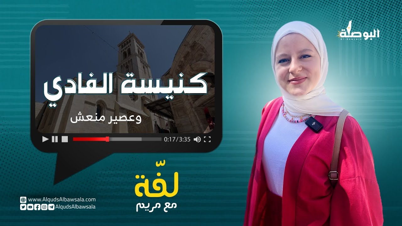 برنامج لفّة مع مريم - كنسية الفادي في القدس وعصير مُنعش