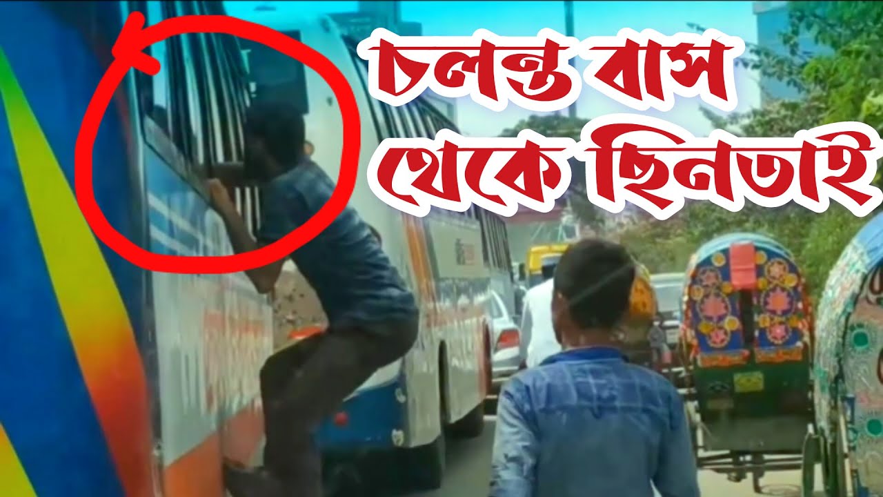 Dhaka Gulistan | চলন্ত বাস থেকে ছিনতাই | ঢাকা গুলিস্তান | Hemon Ray