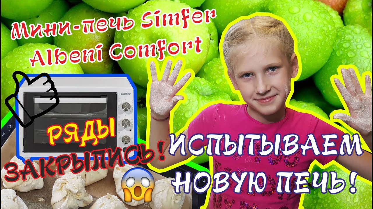 Испытываем новую печь / Мини-печь Simfer Albeni / Яблочки в мешочках с медом /