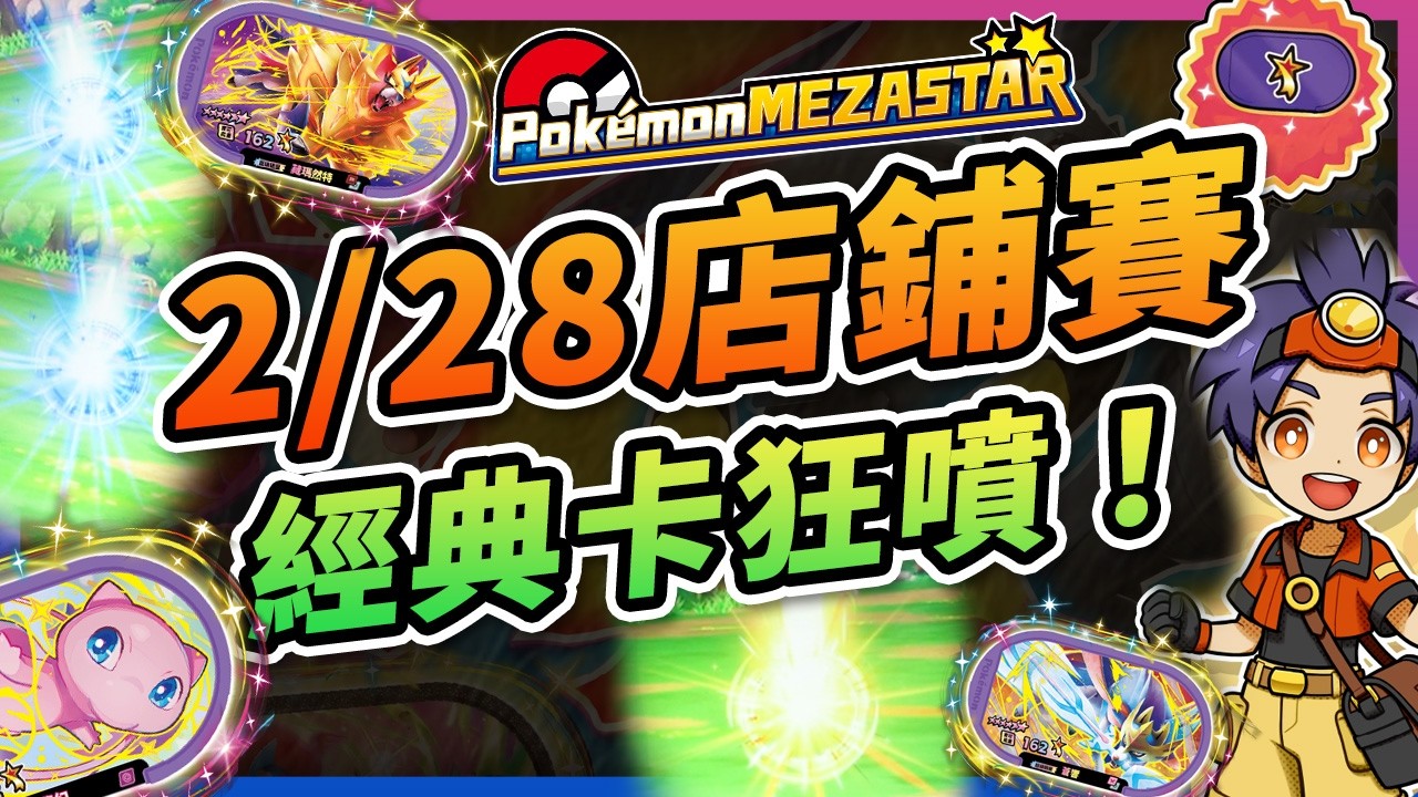 【🎇MEZASTAR 明耀之星🎇】第2場~店鋪賽228全紀錄🎥經典卡匣狂噴？！好像比一般對戰還好出貨🎉 #明耀之星 #Mezastar #玩轉地球 #寶可夢 #店鋪賽 #メザスタ #對戰積分杯