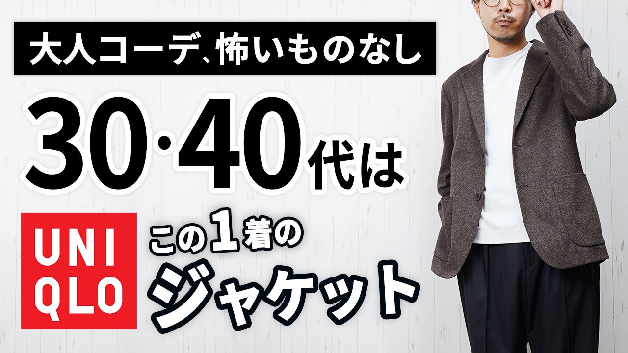 【ユニクロ】こんなの出たん！？大人にちょうど良い秋新作ジャケット