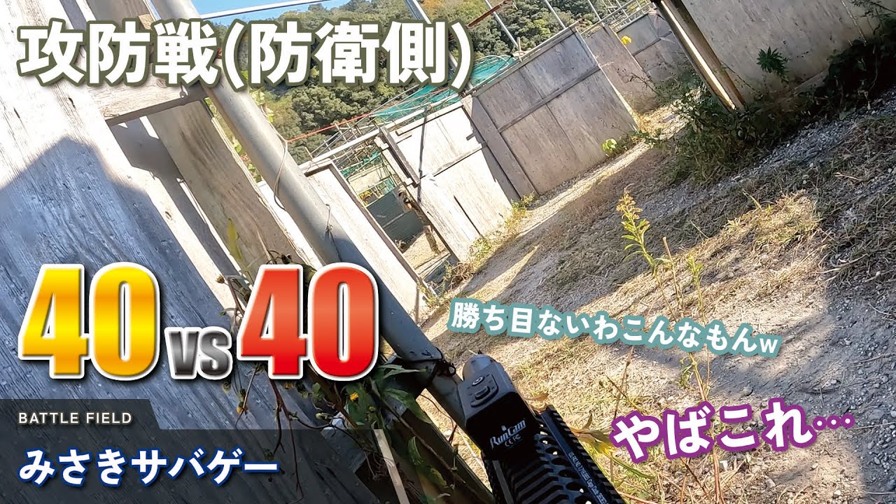 【サバゲー】40vs40 やばこれ⋯ 攻防戦防衛側 みさきサバゲー