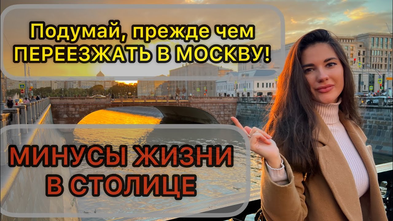 Мой переезд в Москву! Что мне здесь не нравится? Минусы Москвы❌