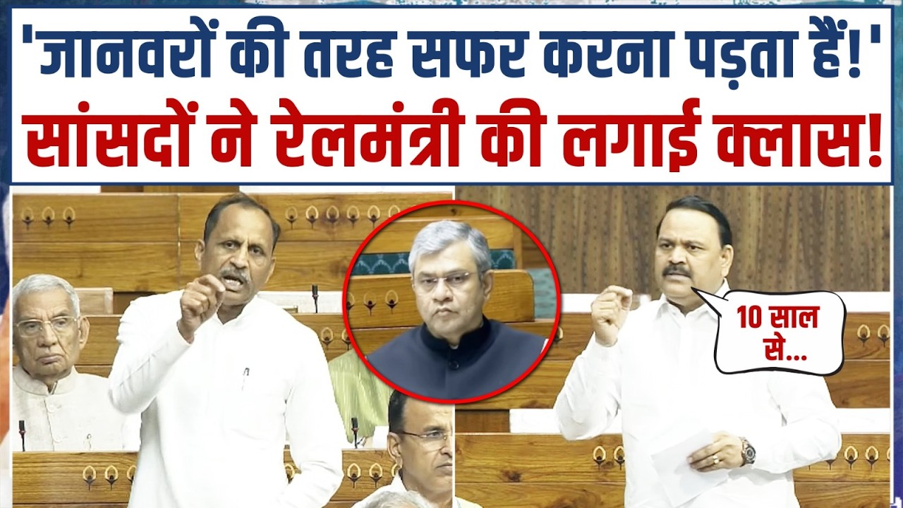 'एक कोच नहीं जोड़ पाए!' | सदन में रेलमंत्री पर Congress सांसदों का फूटा गुस्सा! | Parliament