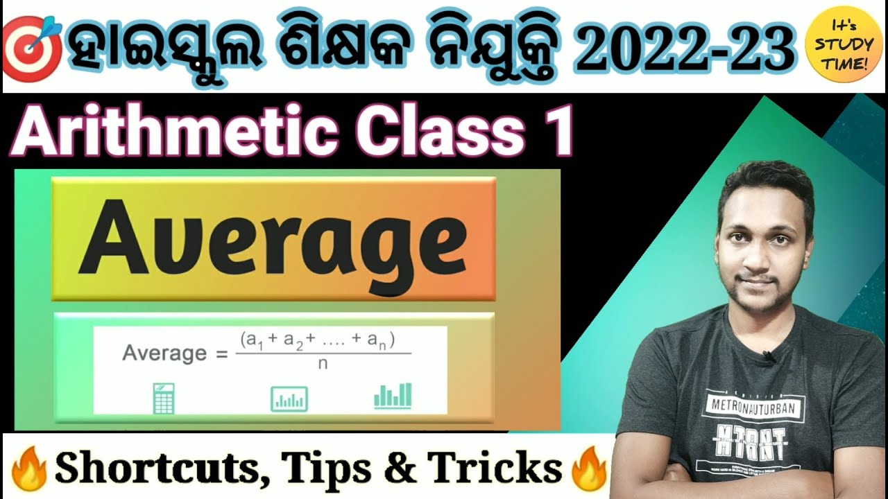 🎯ହାଇସ୍କଲ ଶିକ୍ଷକ ନିଯୁକ୍ତି 2022-23 || Average || Arithmetic Class 1 || Shortcuts,Tips & Tricks ||