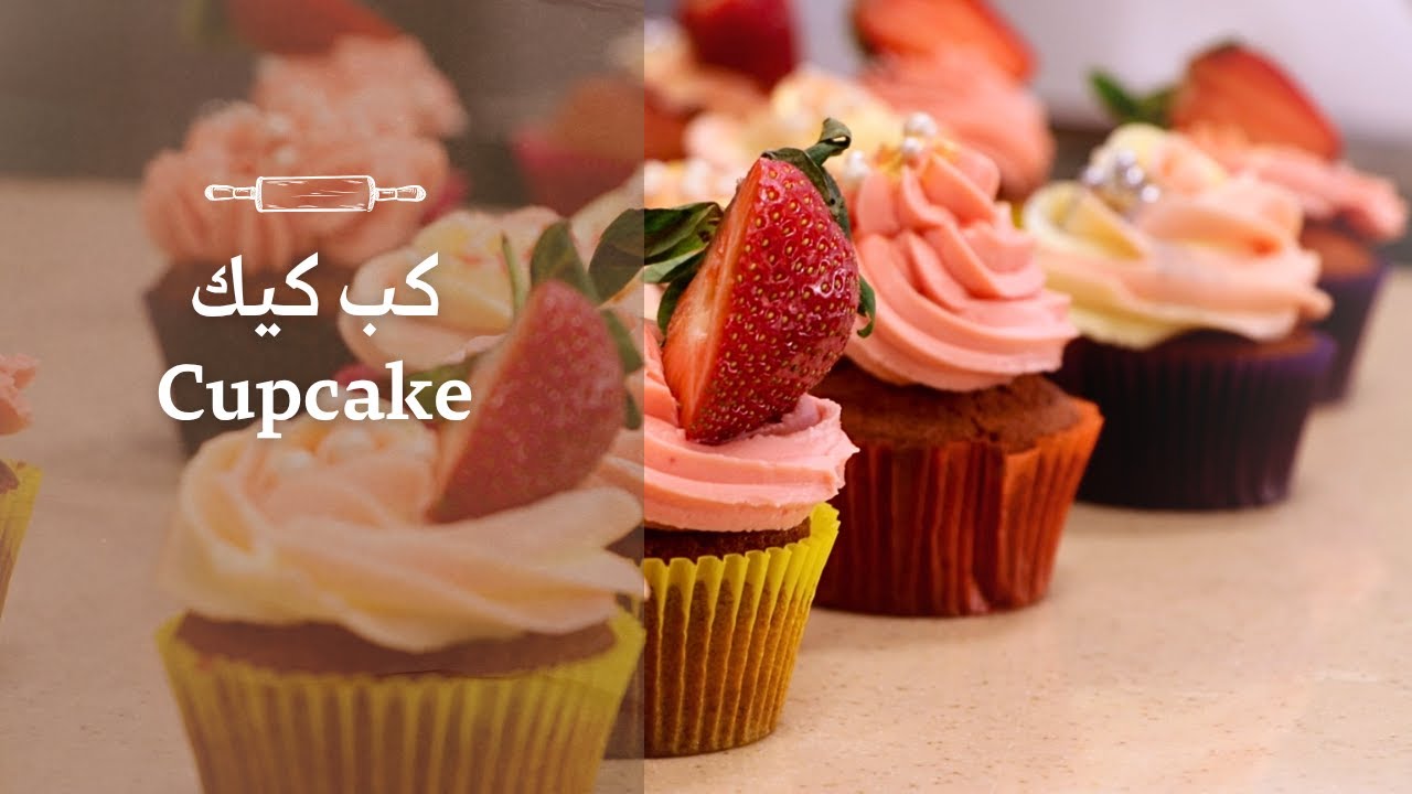 كب كيك طريقة سهلة و طعم مميز مع كريمة الزبدة اللذيذة | Cupcake