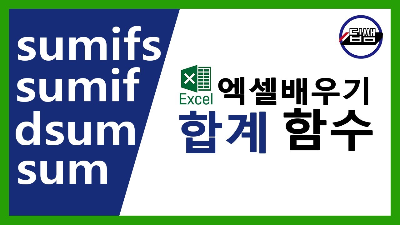 엑셀 합계 함수 (sum, sumif, sumifs, dsum) 딥쌤