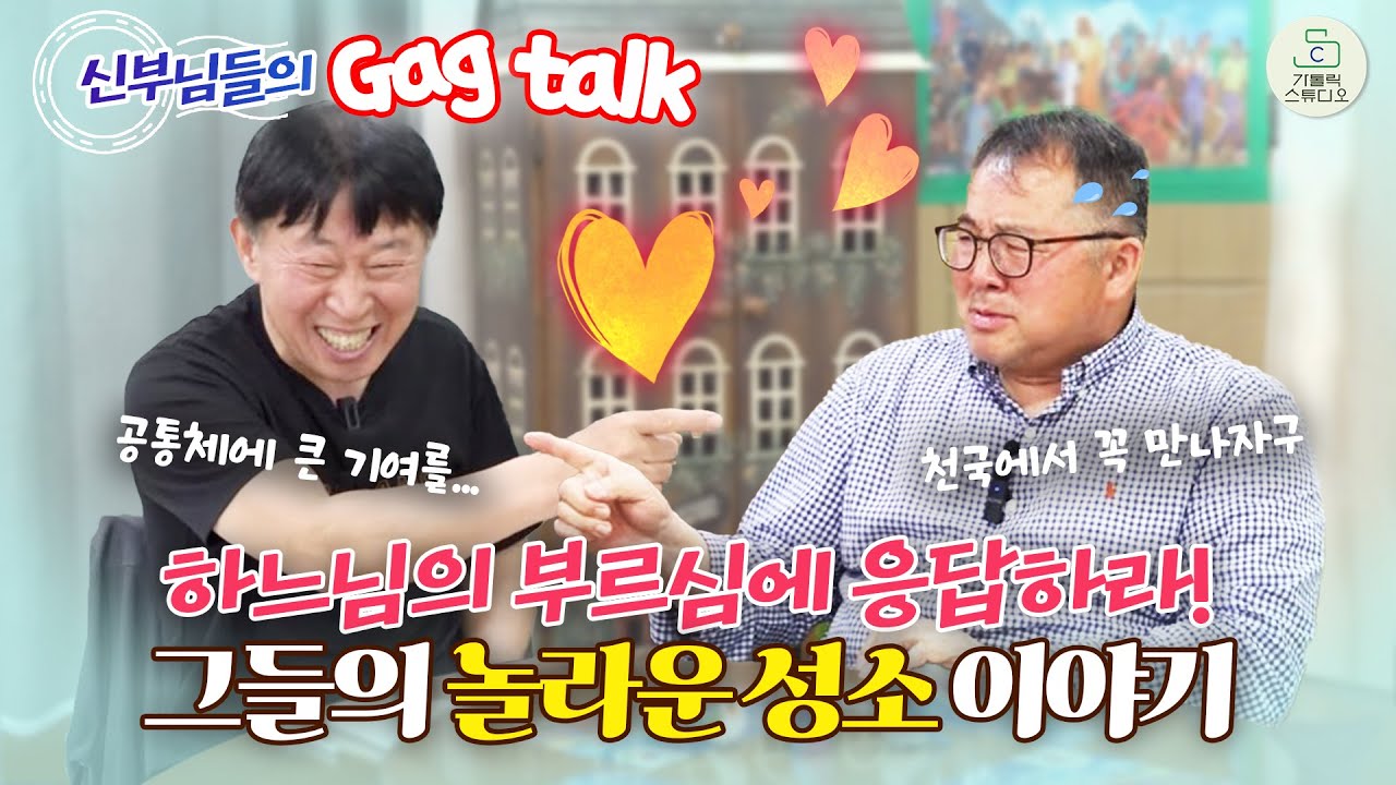 신부님들의 개그 토크 6탄 I 하느님의 부르심에 응답하라! 그들의 놀라운 성소 이야기 I 이해동 라파엘 신부 양승국 스테파노 신부 I 살레시오 피정센터/천주교/피정/가톨릭스튜디오