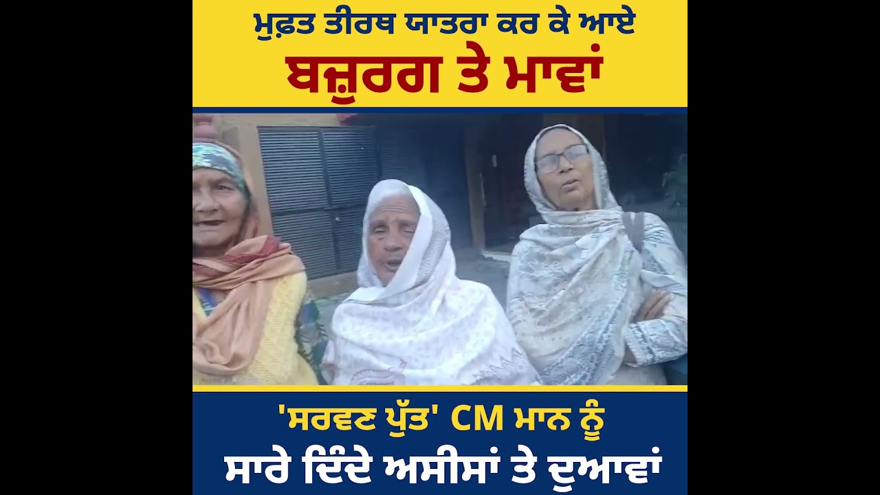 ਬਜ਼ੁਰਗਾਂ ਦੀ ਸੇਵਾ ਵਿੱਚ 'ਸਰਵਣ ਪੁੱਤ' CM ਭਗਵੰਤ ਮਾਨ!