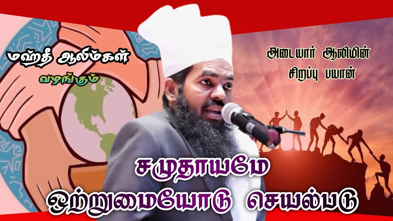 சமுதாயமே! ஒற்றுமையோடு செயல்படு