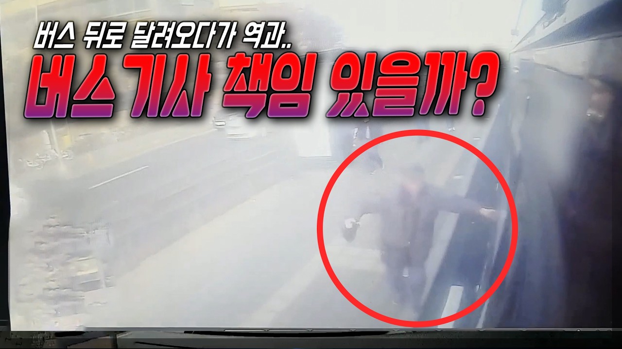 26632회. 뒤에서 버스 내린 사람이 블박버스 타려고 달려오다가 넘어져서 역과, 승객에게 항의받을 수 있어서 혐의없음으로 못해준다고?